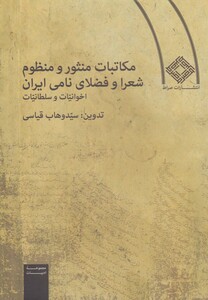 کتاب مکاتبات منثور و منظوم شعرا و فضلای نامی شومیز