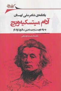 کتاب آدام میتسکیه‌ویچ یادنامه ‌شاعر لهستان