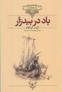 کتاب کلکسیون کلاسیک 25 باد در بید زار