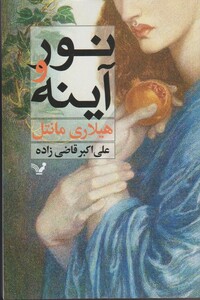 کتاب نور و آینه