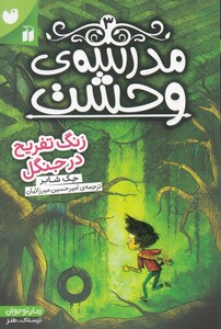 کتاب مدرسه‌ ی وحشت  3 زنگ تفریح در جنگل