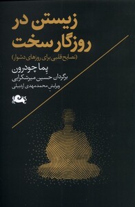 کتاب زیستن در روزگار سخت نصایح‌‌ قلبی‌ب رای‌ روزهای‌دشوار