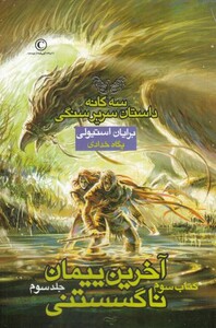 کتاب سریر سنگی 3 آخرین‌ پیمان‌ ناگسستنی کتاب سوم جلد سوم