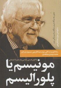 کتاب مونیسم یا پلورالیسم