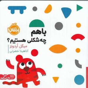 کتاب با هم چه شکلی هستیم ؟