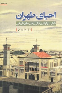 کتاب تهران پژوهی 13 احیای طهران