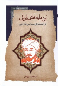 کتاب بن مایه‌های ایرانی درفلسفه‌ی سیاسی فارابی