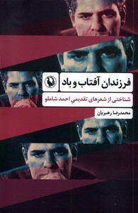 کتاب فرزندان آفتاب و باد شناختی از شعرهای تقدیمی احمد شاملو