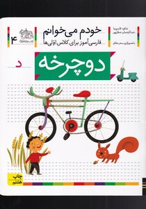 کتاب خودم می خوانم 4 دو چرخه