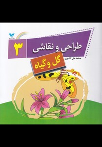 کتاب طراحی و نقاشی 3 گل و گیاه