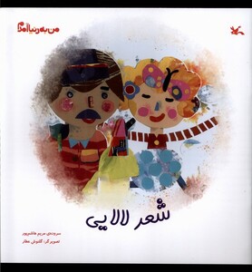 کتاب من به دنیا آمدم شعر لالایی
