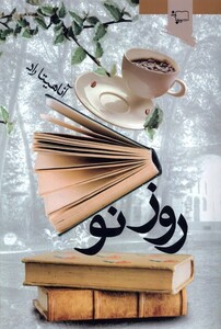 کتاب روز نو