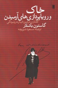 کتاب خاک و رویا پردازی‌های آرمیدن