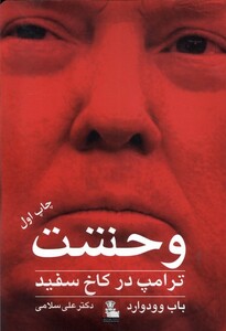 کتاب وحشت ترامپ در کاخ سفید