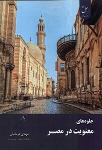 کتاب جلوه‌های معنویت در مصر