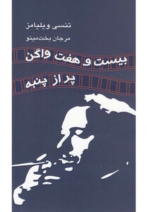 کتاب بیست و هفت واگن پر از پنبه  نمایشنامه