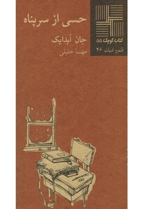 کتاب کتاب کوچک 55 حسی از سرپناه