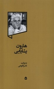 کتاب هارون یشایایی