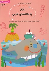 کتاب سلام پیش دبستانی 23 بازی ‎با نشانه ‎ها ی‎ فارسی