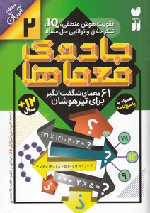 کتاب جادو ی معما ها 2 6 معمای شگفت‌انگیز