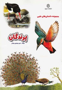 کتاب مجموعه  دانستنی های  علمی پرندگان