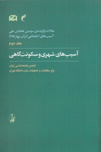 کتاب مقالات سومین همایش 2 آسیب‌های شهری و سکونت گاهی