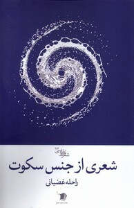 کتاب شعری از جنس سکوت