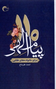 کتاب 110پیام الهی برای خانواده‌های طلایی