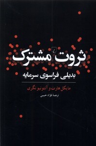 کتاب ثروت مشترک بدیلی ‌فراسوی‌‌ سرمایه