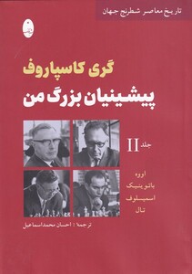 کتاب تاریخ معاصر شطرنج جهان پیشینیان بزرگ من جلد دوم اووه باتو ینیک اسمیسلوف تال