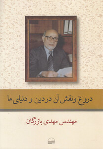 کتاب دروغ و نقش آن در دین و دنیای ما
