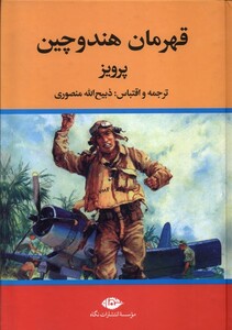 کتاب قهرمان هندوچین