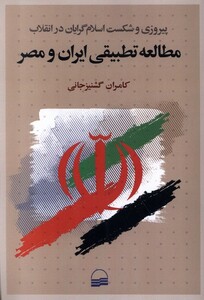 کتاب پیروزی و شکست اسلام‌گرایان در انقلاب مطالعه تطبیقی ایران و مصر