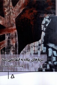 کتاب سربازهای پیاده به انتها نمی‌رسند