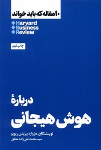 کتاب  10 مقاله که باید خواند درباره ‌هوش ‌هیجانی