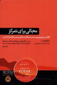 کتاب مجالی برای تمرکز
