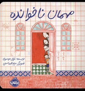 کتاب مهمان ناخوانده
