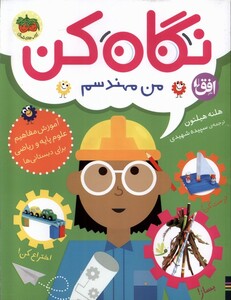 کتاب نگاه کن(4)من مهندسم