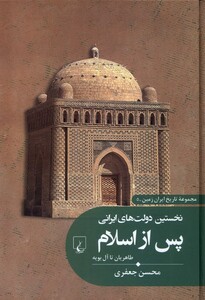 کتاب تاریخ ایران زمین5 نخستین ‌دولت‌های‌ ایرانی‌ پس‌ از اسلام طاهریان تا آل بویه