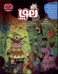 کتاب مجله هوپا شماره‌ ‌شش‌ اسفند 1401 برای ‌8 ‌ تا ‌14‌ ساله‌‌ها‌