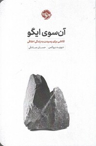 کتاب آن سوی ایگو تلاشی‌ برای ‌رسیدن ‌به ‌زندگی‌ اخلاقی