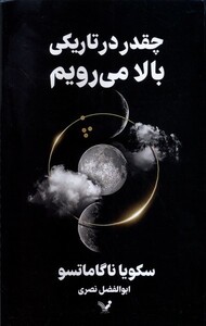 کتاب چقدر درتاریکی بالا می‌رویم