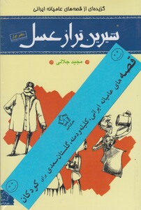 کتاب شیرین‌ تر از عسل مجموعه‌ 4‌ ‌ جلد ی‌