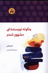 کتاب چگونه نویسنده‌ای مشهور شدم