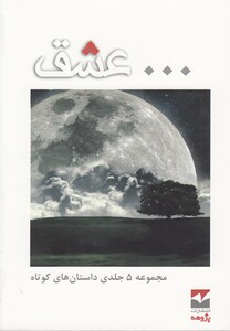 کتاب داستان کوتاه عشق 5 ج