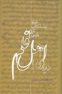 کتاب دیداری با اهل قلم(2جلدی)