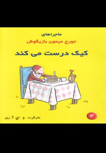 کتاب ماجراهای جورج میمون 4 کیک