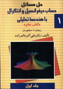 کتاب حل دیفرانسیل سیلورمن ج 1