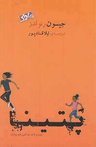 کتاب پتینا