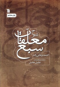 کتاب شرح معلقات سبع